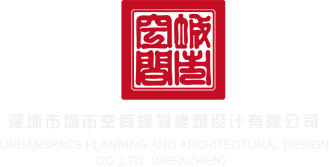 外国骚妇战巨屌深圳市城市空间规划建筑设计有限公司